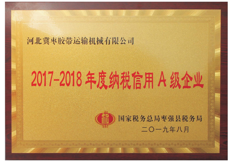2017-2018年(nián)度納稅信用(yòng) A 級企業(yè)