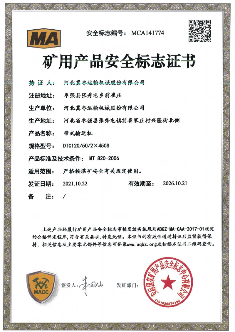 礦用(yòng)産品安全标志(zhì)證書(shū)