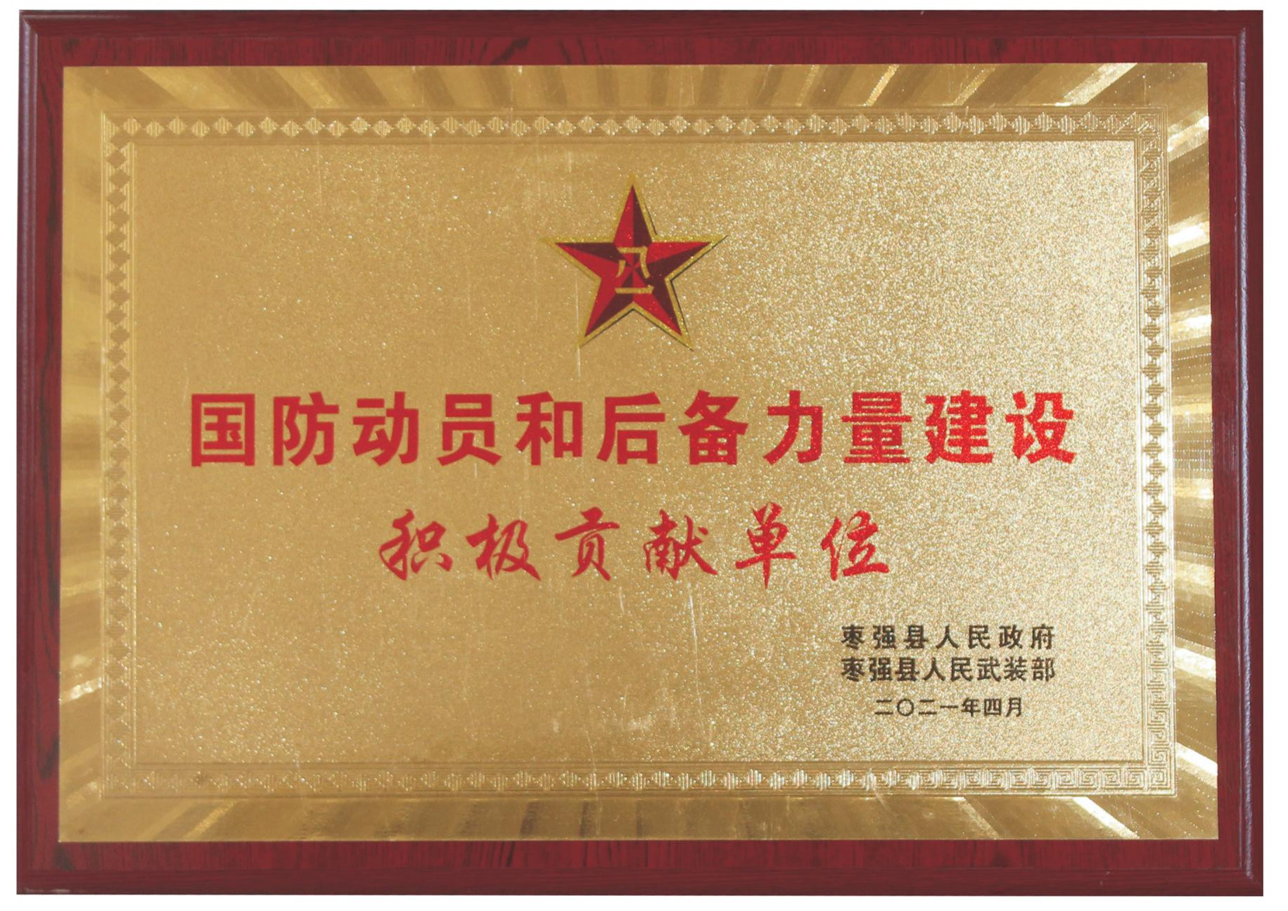 國(guó)防動員(yuán)和(hé)後備力量建設積極貢獻單位