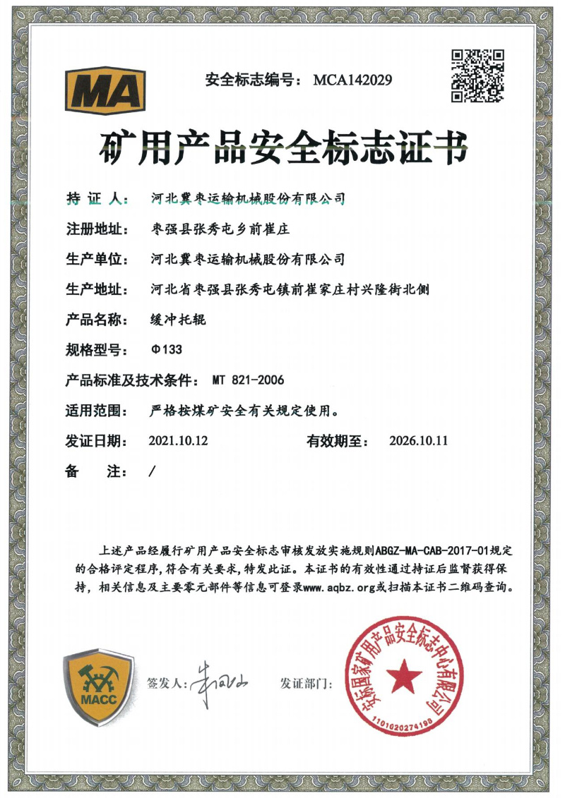 礦用(yòng)産品安全标志(zhì)證書(shū)