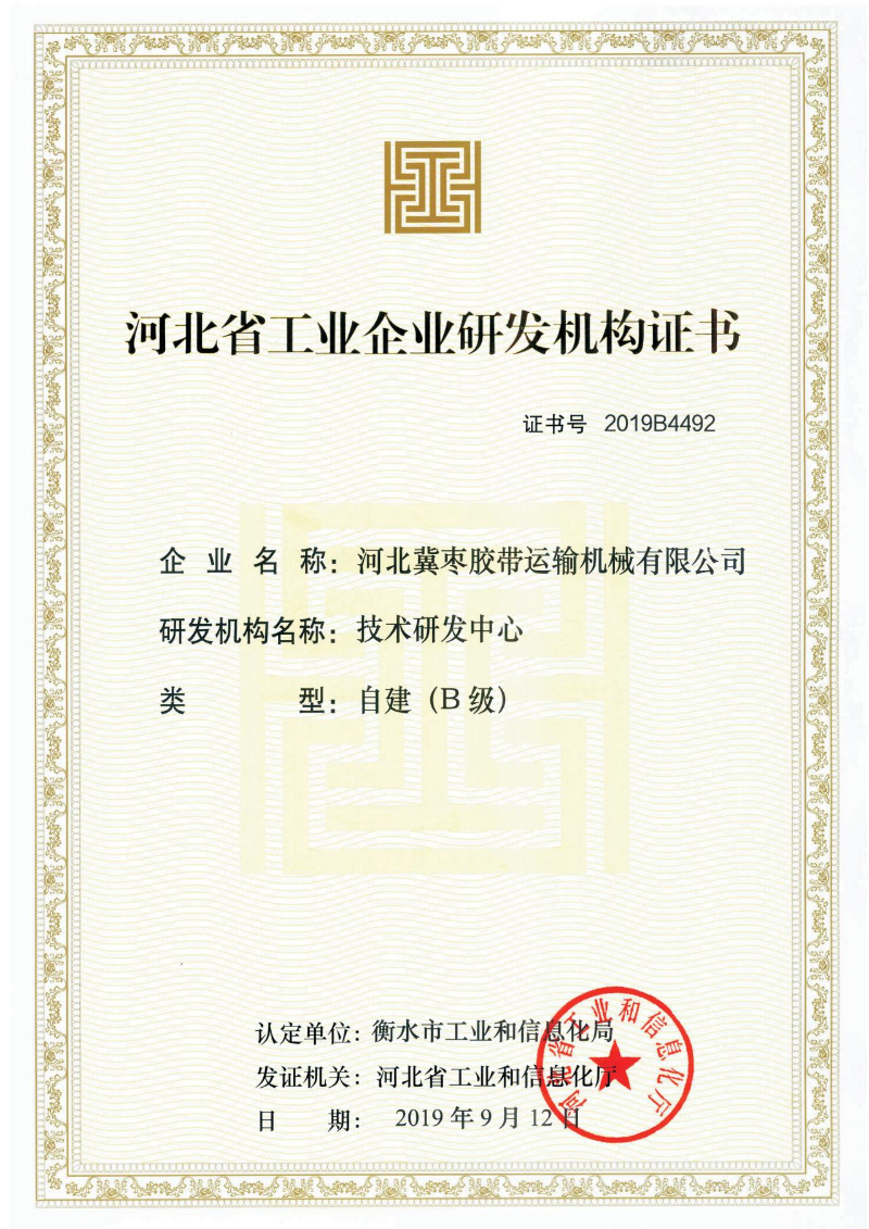 河(hé)北(běi)省工(gōng)業(yè)企業(yè)研發機(jī)構證書(shū)